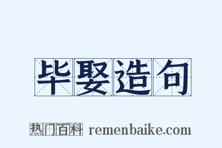 毕娶造句是什么意思的图片